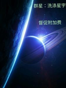 群星的解释